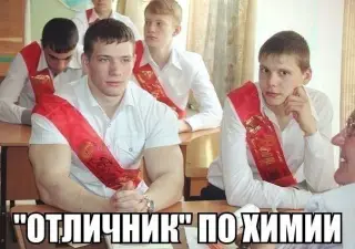 Відмінник по хімії