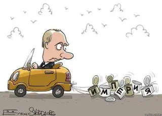 Імперія Путіна