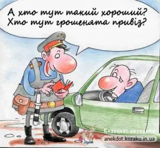 Грошенята привезли