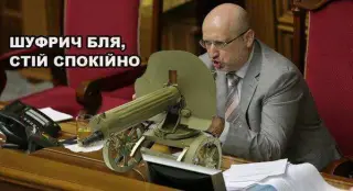Турчинов розстрілює Шуфрича