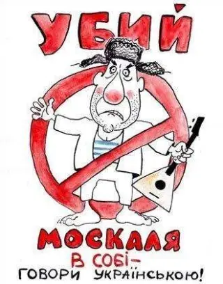 Вбий у собі москаля