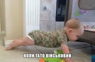 Якщо тато військовий!