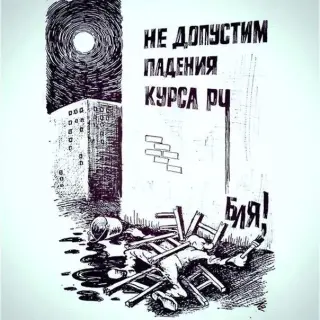 Падіння рубля.