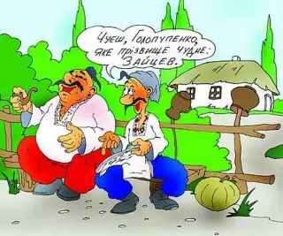 Карикатура на смішні прізвища