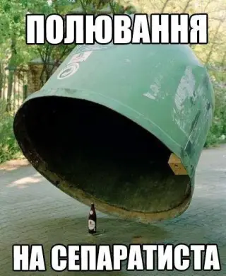 Полювання на сепаратистів