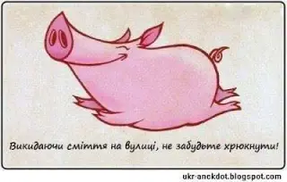Не забудь хрюкнути