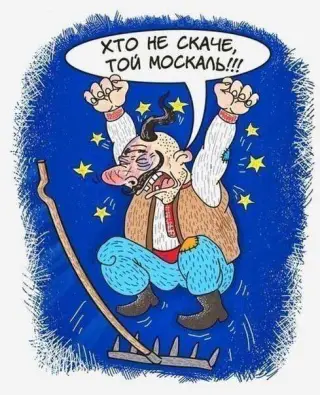 Хто не скаче той ...