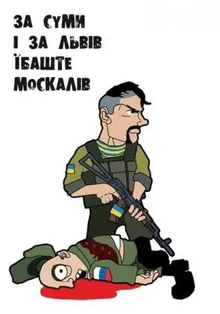 За Суми і за Львів їбаште москалів!