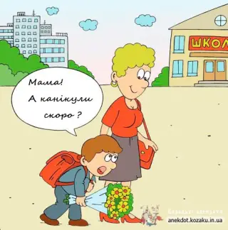 Канікули скоро?