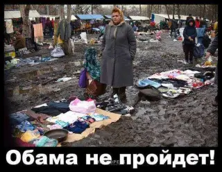 Обама не пройде!