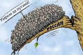 Помремо за Путіна