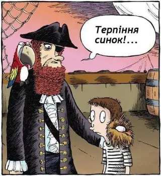 Терпіння друже...