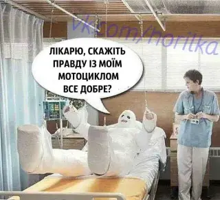 З мотоциклом все нормально!