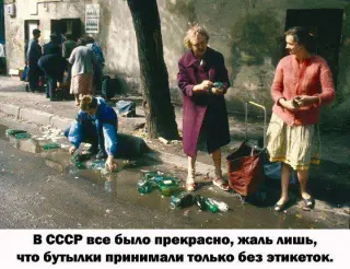 В радянські часи бутилки з етикетками не приймались