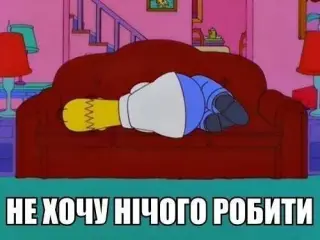 Нічого не хочу робити