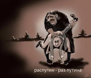 Якби жив Распутін то він би...