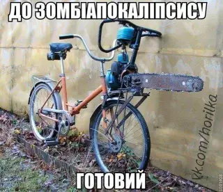 Велосипед для вбивці зомбі!