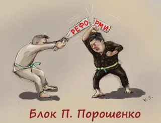 Порошенко проводить реформи!