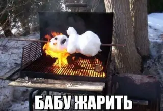Жарять бабу на мангалі!
