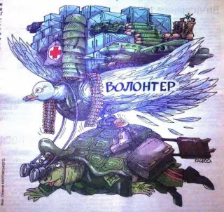Дружній шарж на волонтера.