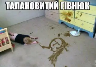 Талановитий гівнюк