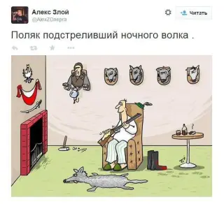 Поляк вполював російського вовка