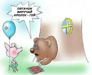 Санкції для російського медведя!