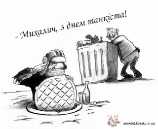 З днем танкіста