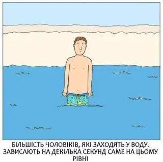 Як чоловіки заходять у воду