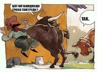 Мужик, який мацає цицьки!