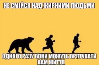 Жирні спасають життя