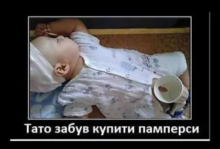 Тато забув купити памперс