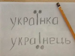 Українка - українець