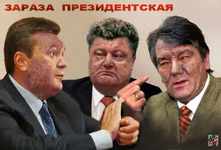 Президентська зараза!