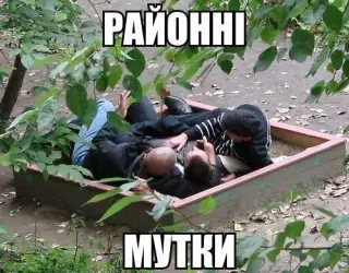 Мутки на районі...