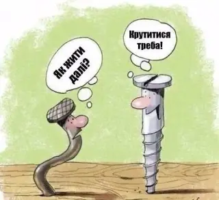 Потрібно крутитись!