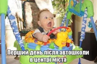 Перший день після автошколи
