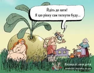 Карикатура з ріпкою