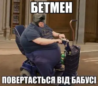 Бетмен повертається від бабусі!