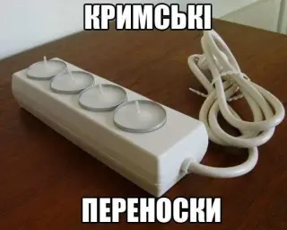 Кримські переноски