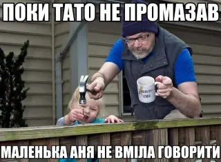 Коли тато промазав