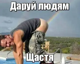 Даруй людям щастя