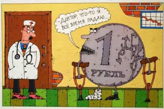 Карикатура на падіння рубля