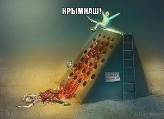 Крим наш!