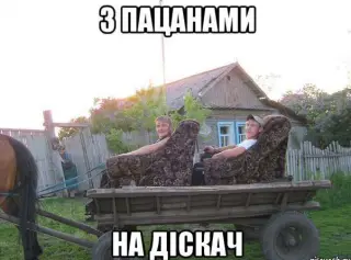 Хлопці їдуть на діскач