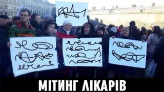 Мітинг лікарів