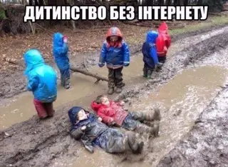 Дитинство без інтернету