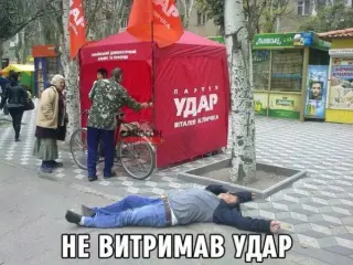 Не витримав УДАР
