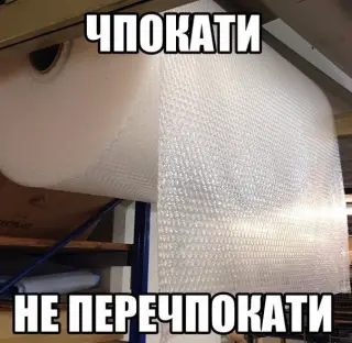 Чпокати не перечпокати