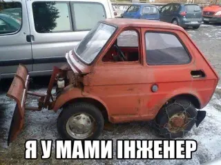 Я у мами інженер